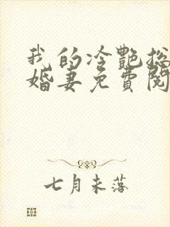 我的冷艳总裁未婚妻免费阅读