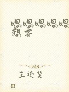 嗯嗯嗯嗯嗯啊啊想要封面