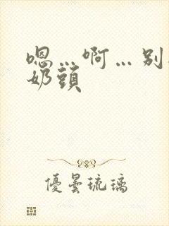 嗯…啊…别揉我奶头