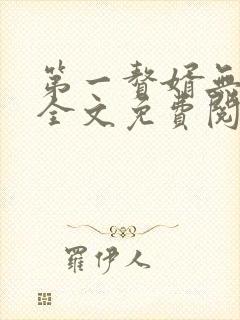 第一赘婿无弹窗全文免费阅读