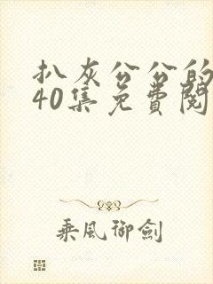 扒灰公公的小说40集免费阅读全文