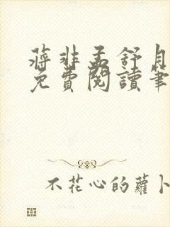 蒋非孟舒月全文免费阅读笔趣阁