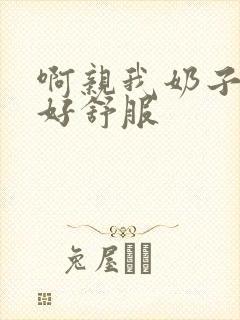 啊亲我奶子好爽好舒服封面