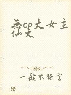 无cp大女主修仙文
