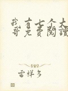 我有七个大佬哥哥免费阅读封面