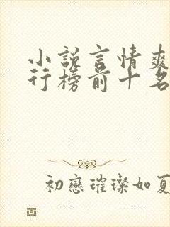 小说言情爽文排行榜前十名