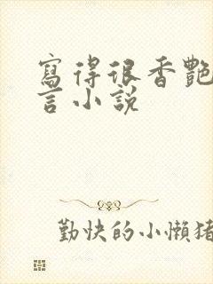 写得很香艳的古言小说封面