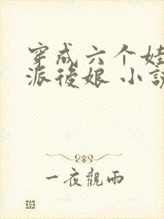 穿成六个娃的反派后娘 小说