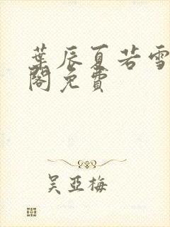 叶辰夏若雪笔趣阁免费