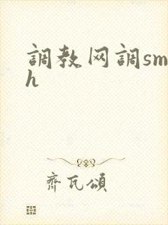 调教网调sm文h