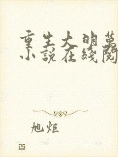 重生大明万岁爷小说在线阅读封面