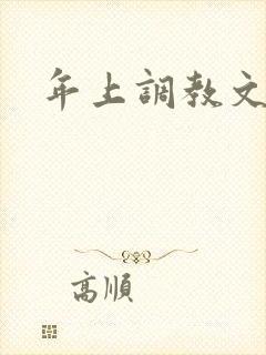 年上调教文h
