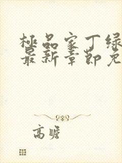 极品家丁绿帽版最新章节免费阅读