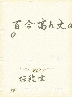 百合高h文abo