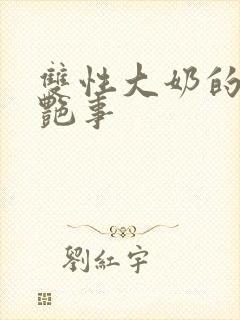 双性大奶的风月艳事