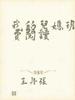 我的儿媳玥儿免费阅读