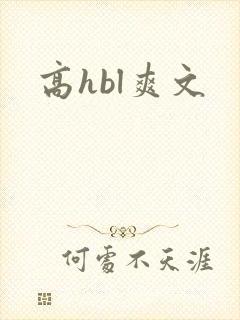 高hbl爽文