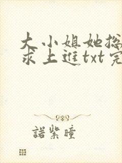 大小姐她总是不求上进txt完整版下载