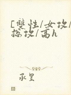 [双性/女攻/总攻/高h