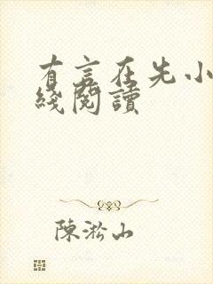 有言在先小说在线阅读