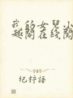 我的女儿小可笔趣阁在线阅读