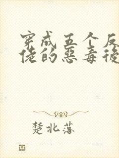 穿成五个反派大佬的恶毒后妈[七零]