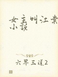 女主叫江棠棠的小说