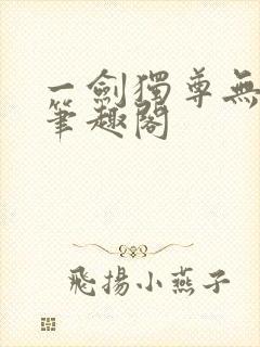 一剑独尊无弹窗笔趣阁