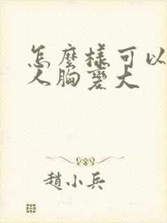 怎么样可以使女人胸变大