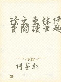 徐文东林伊儿免费阅读笔趣阁封面