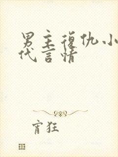 男主复仇小说现代言情