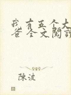 我有五个大佬爸爸 全文阅读