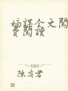 嫡谋全文阅读免费阅读封面