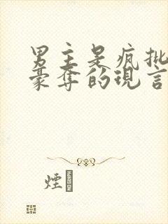 男主是疯批强取豪夺的现言封面