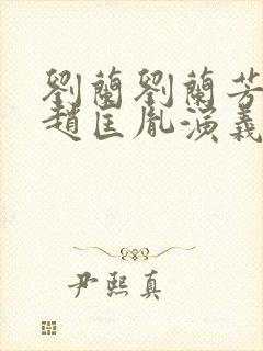 刘兰刘兰芳评书赵匡胤演义