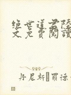 绝世道君陆羽全文免费阅读无弹窗封面