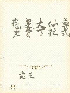 我是大仙尊漫画免费下拉式6漫画