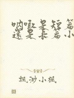 呐喊是短篇小说还是长篇小说