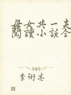 母女共一夫免费阅读小说全文最新章节