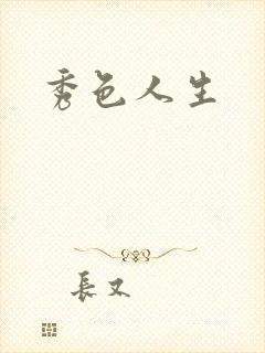 秀色人生封面