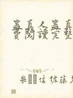 蛊真人蛊真人免费阅读完整版小说