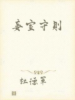 妾室守则