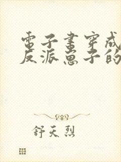 电子书穿成三个反派崽子的后娘怎么办