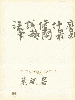 没钱修什么仙? 笔趣阁最新章节