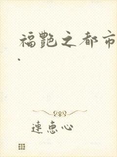福艳之都市后宫.