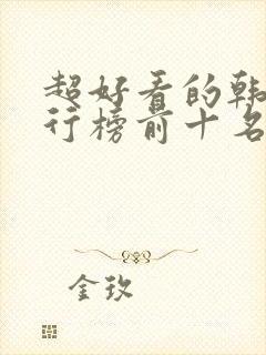 超好看的韩剧排行榜前十名