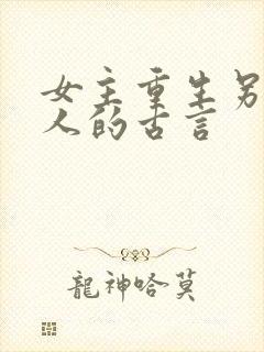 女主重生另嫁他人的古言