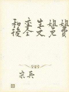 和孪生姐姐换亲后全文免费阅读笔趣阁封面