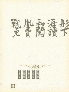 战胤和海彤全文免费阅读下载