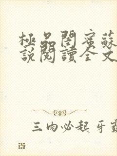 极品闺蜜苏姨小说阅读全文